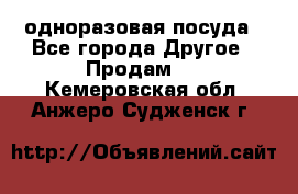 одноразовая посуда - Все города Другое » Продам   . Кемеровская обл.,Анжеро-Судженск г.